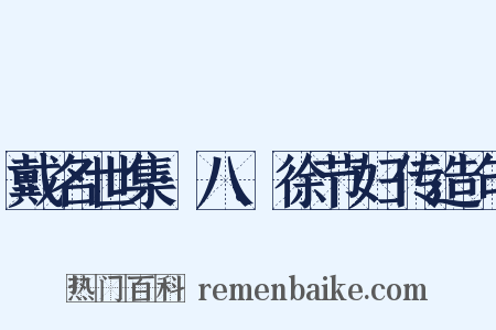戴名世集·八.徐节妇传造句是什么意思的图片